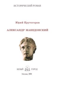 cover of the book Александр Македонский