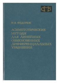 cover of the book Асимптотические методы для линейных обыкновенных дифференциальных уравнений — Федорюк