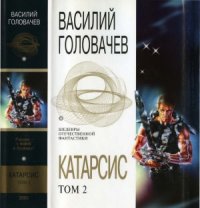 cover of the book Катарсис. Том 2