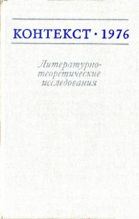 cover of the book Контекст-1976. Литературно-теоретические исследования