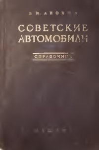 cover of the book Советские автомобили. Справочник