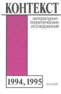 cover of the book Контекст-1994-1995. Литературно-теоретические исследования