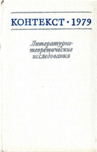 cover of the book Контекст-1979. Литературно-теоретические исследования