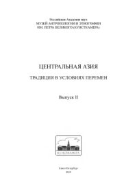 cover of the book Центральная Азия. Традиция в условиях перемен. Выпуск 2