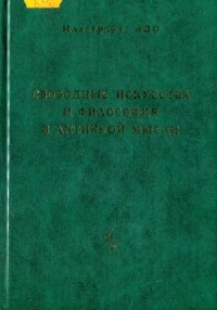 cover of the book Свободные искусства и философия в античной мысли