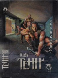 cover of the book Обитатели стен