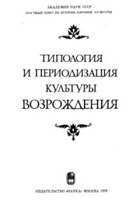 cover of the book Типология и периодизация культуры Возрождения