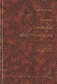 cover of the book Логика. Парадоксы. Возможные миры