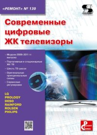 cover of the book Современные цифровые ЖК телевизоры