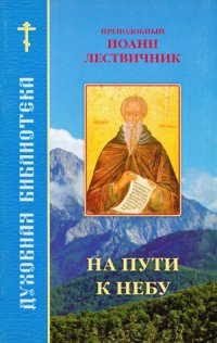 cover of the book На пути к небу