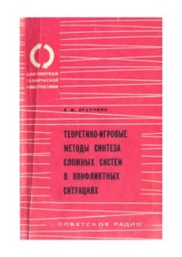 cover of the book Теоретико-игровые методы синтеза сложных систем в конфликтных ситуациях