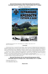 cover of the book Летающие крепости Гитлера в бою. «Урал-бомбер» Не-177 «Грайф»