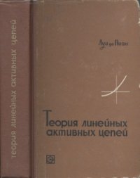 cover of the book Теория линейных активных цепей