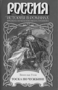 cover of the book Тоска по чужбине