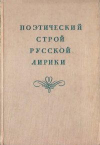 cover of the book Поэтический строй русской лирики