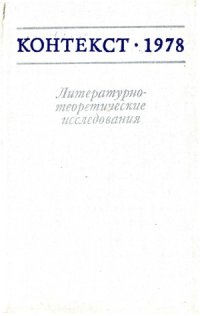 cover of the book Контекст-1978. Литературно-теоретические исследования