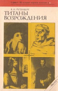 cover of the book Титаны Возрождения