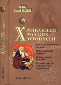 cover of the book Хронология русских летописей