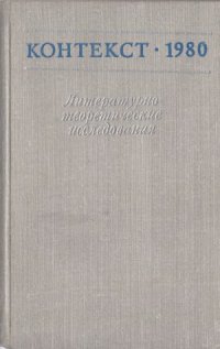 cover of the book Контекст-1980. Литературно-теоретические исследования