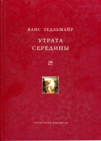 cover of the book Утрата середины