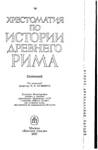 cover of the book Хрестоматия по истории Древнего Рима