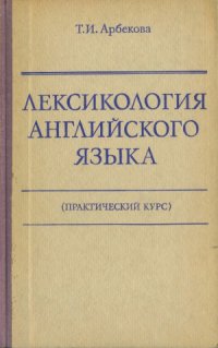 cover of the book Лексикология английского языка. Практический курс