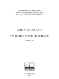 cover of the book Центральная Азия. Традиция в условиях перемен. Выпуск 3