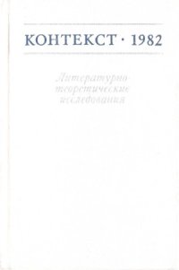 cover of the book Контекст-1982. Литературно-теоретические исследования