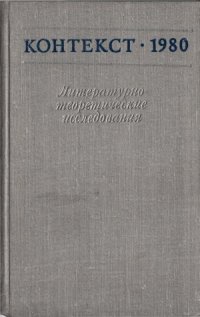 cover of the book Контекст-1980. Литературно-теоретические исследования