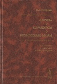 cover of the book Логика. Парадоксы. Возможные миры