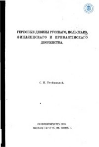 cover of the book Гербовые девизы русского, польского, финляндского и прибалтийского дворянства.