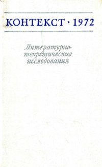 cover of the book Контекст-1972. Литературно-теоретические исследования