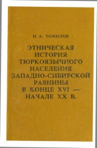 cover of the book Этническая история тюркоязычного населения Западно-Сибирской равнины в конце XVI - начале XX в