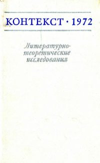 cover of the book Контекст-1972. Литературно-теоретические исследования