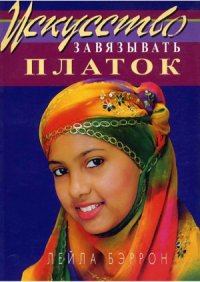 cover of the book Искусство завязывать платок