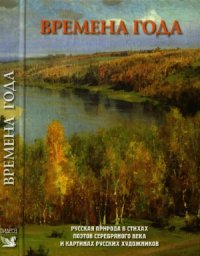 cover of the book Времена года. Русская природа в стихах поэтов Серебряного века и картинах русских художников