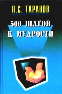 cover of the book 500 шагов к мудрости. В 2-х томах