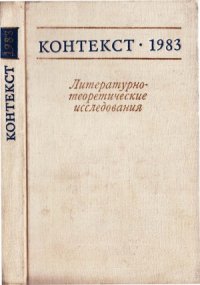 cover of the book Контекст-1983. Литературно-теоретические исследования