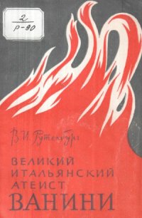 cover of the book Великий итальянский атеист Ванини