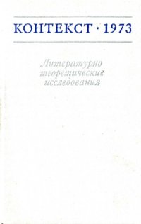 cover of the book Контекст-1973. Литературно-теоретические исследования