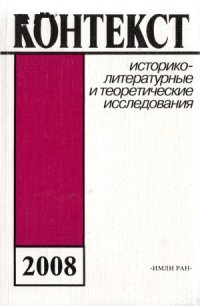 cover of the book Контекст-2008. Литературно-теоретические исследования