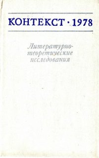 cover of the book Контекст-1978. Литературно-теоретические исследования