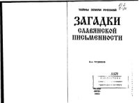 cover of the book Загадки славянской письменности