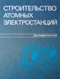 cover of the book Строительство атомных электростанций