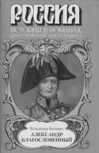 cover of the book Александр Благословенный