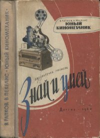 cover of the book Юный киномеханик