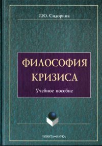 cover of the book Философия кризиса