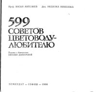 cover of the book 599 советов цветоводу-любителю