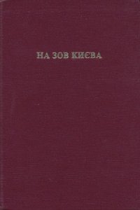 cover of the book На зов Києва. Український націоналізм у ІІ світовій війні