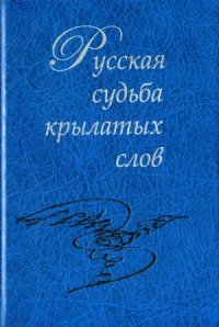 cover of the book Русская судьба крылатых слов